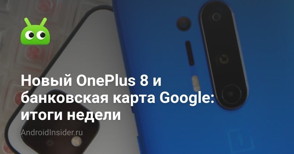 بطاقة OnePlus 8 الجديدة و Google Bank: ملخص أسبوعي 48