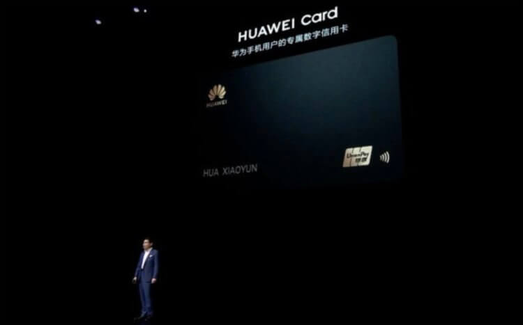 Huawei представила кредитку Huawei Card. Huawei решила, что ей мало конкурировать только с Google, поэтому она замахнулась на Apple. Фото.
