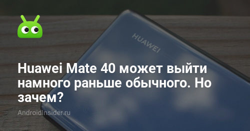 قد يخرج Huawei Mate 40 في وقت أبكر من المعتاد. لكن لماذا؟ 24