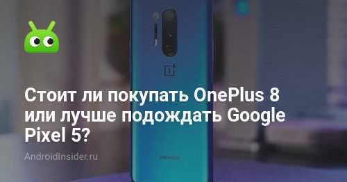 هل يجب أن أشتري OnePlus 8 أم من الأفضل انتظار Google Pixel 5؟ 205