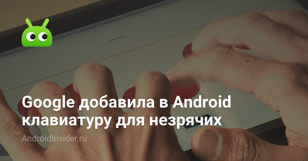 أضافت Google لوحة مفاتيح للمكفوفين إلى Android 82