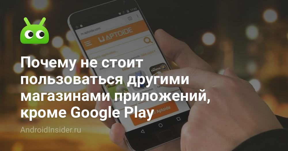 لماذا يجب ألا تستخدم متاجر التطبيقات الأخرى إلى جانب Google Play 103