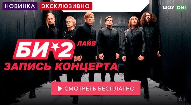 Онлайн-концерты российских исполнителей. Теперь этот концерт доступен в записи, но я смотрел в онлайне. И так со всеми концертами на этом сервисе. Фото.