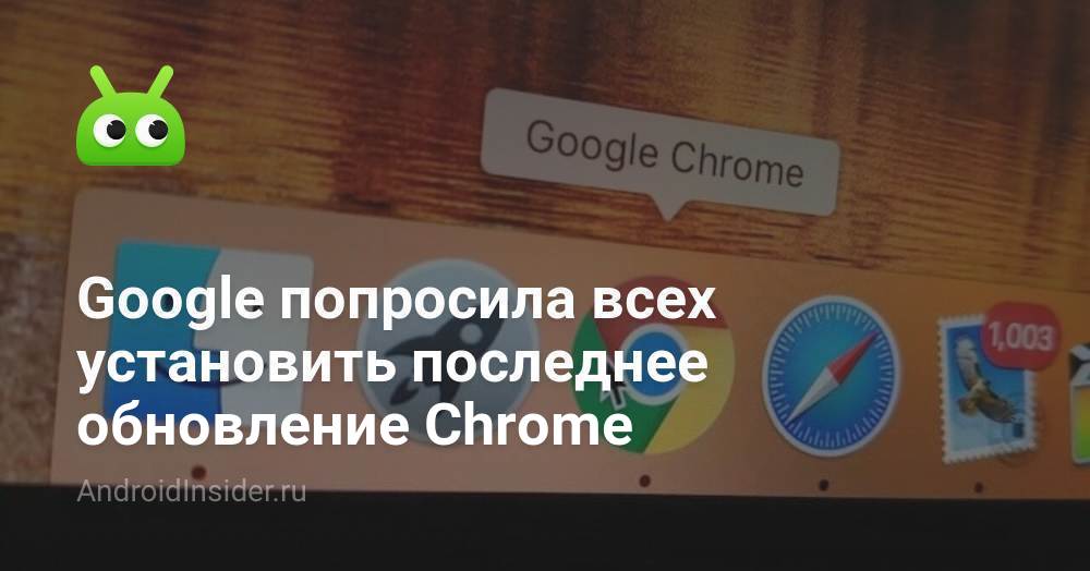 طلبت Google من الجميع تثبيت آخر تحديث لـ Chrome 38