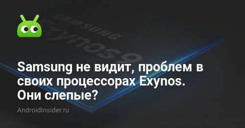 لا ترى Samsung مشاكل في معالجات Exynos. هل هم أعمى؟ 3