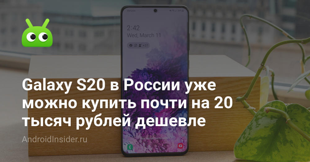 Galaxy يمكن بالفعل شراء S20 في روسيا ما يقرب من 20 ألف روبل أرخص 23