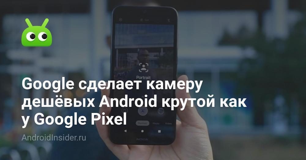 ستجعل Google كاميرا Android الرخيصة رائعة مثل Google Pixel 8