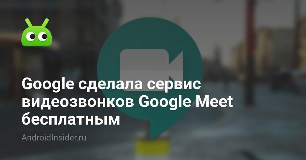 تجعل Google خدمة مكالمات الفيديو عبر Google Meet مجانية 113