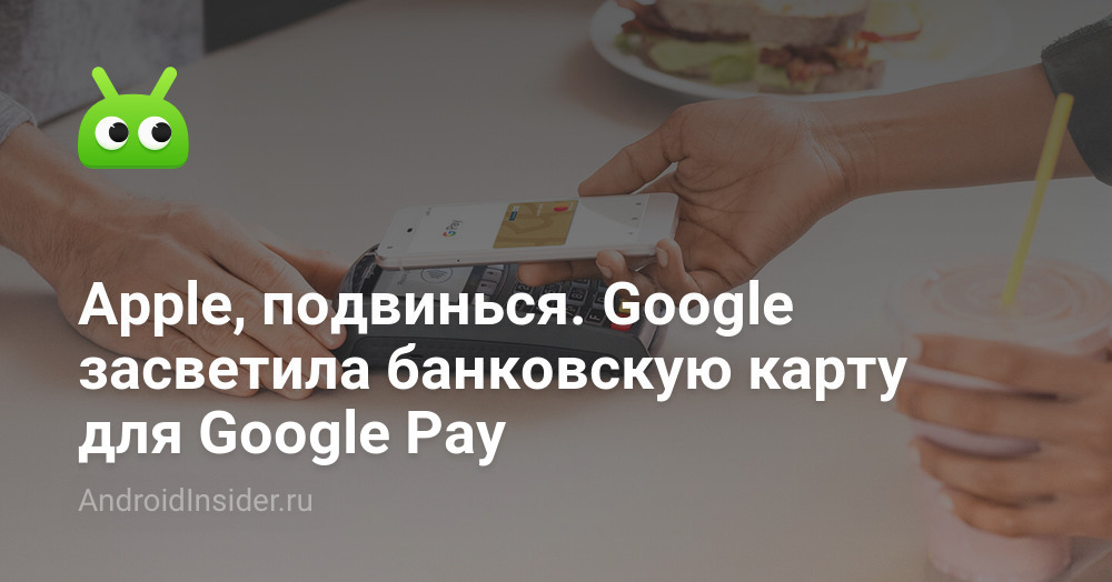 Appleتحرك. كشفت Google عن بطاقة ائتمان لـ Google Pay 45