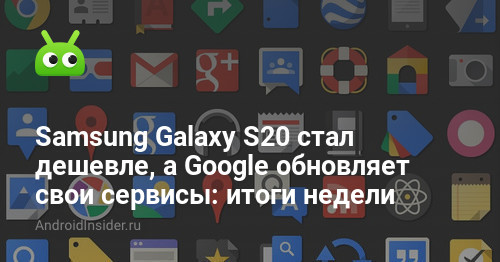 سامسونج Galaxy أصبح S20 أرخص ، وتقوم Google بتحديث خدماتها: النتائج الأسبوعية 66
