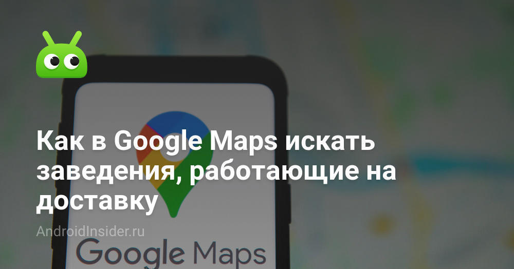 كيفية البحث عن مواقع التسليم على خرائط جوجل 120