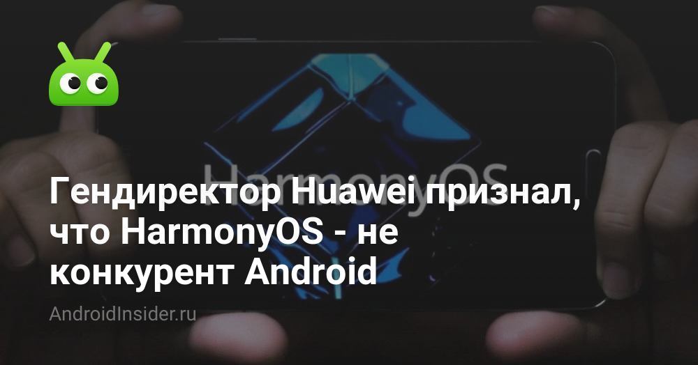 اعترف الرئيس التنفيذي لشركة Huawei أن HarmonyOS ليس منافسًا لنظام Android 4