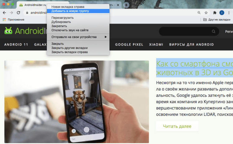 Как группировать вкладки в Chrome. Создавайте новые группы и добавляйте вкладки в уже существующие. Фото.