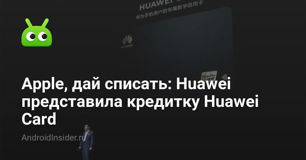 Apple، شطب: قدمت Huawei بطاقة ائتمان Huawei 41