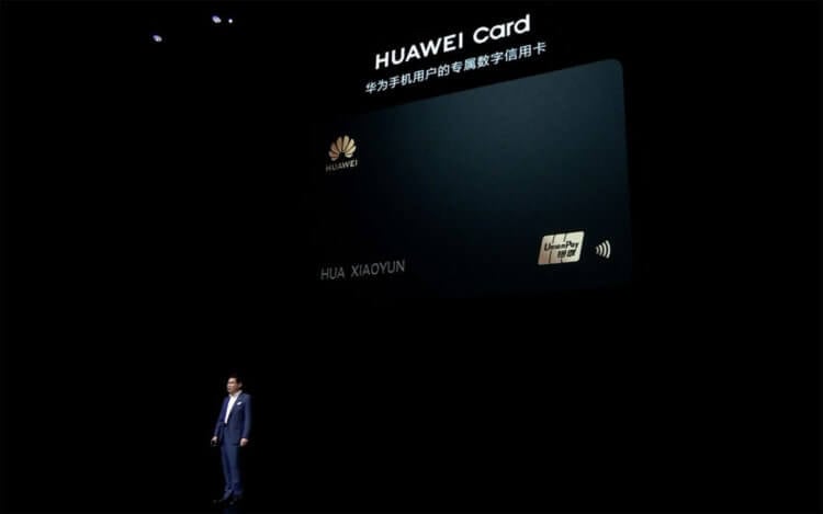 Apple, дай списать: Huawei представила кредитку Huawei Card. Huawei решила, что ей мало конкурировать только с Google, поэтому она замахнулась на Apple. Фото.