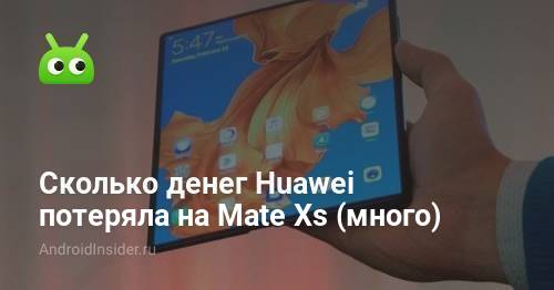 مقدار المال الذي خسرته Huawei على Mate Xs (الكثير) 74