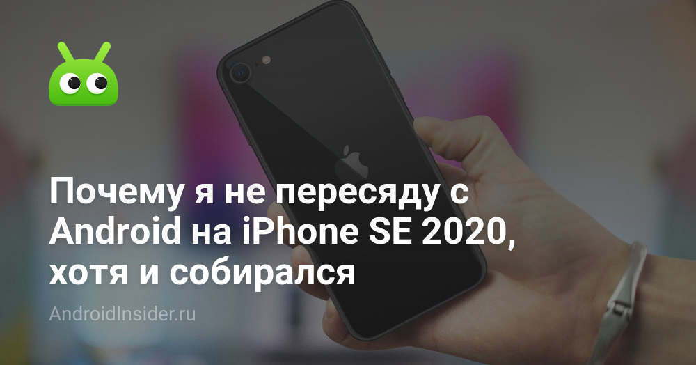 لماذا لن أنتقل من Android إلى iPhone SE 2020 ، على الرغم من أنني كنت سأنتقل 3