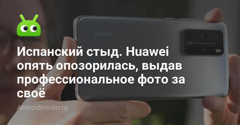 عار إسباني. مرة أخرى تعرض شركة Huawei للعار من خلال إصدار صورة احترافية لها 78