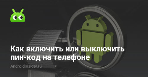 Как удалить пин код андроид. Как убрать пин код. Как убрать пин код с экрана?. Как удалить пин код андроид. Код для разблокировки телефона.