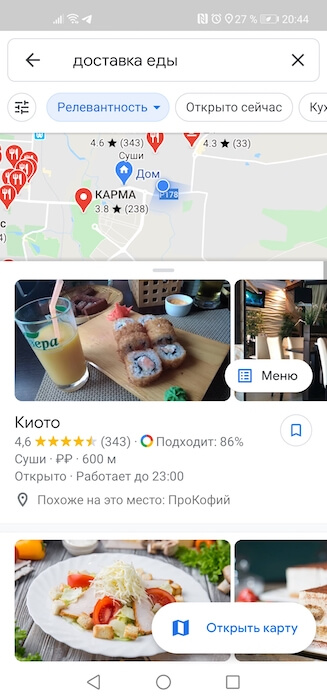 Как в Google Maps искать заведения, работающие на доставку. Как найти доставку в своём городе. Фото.