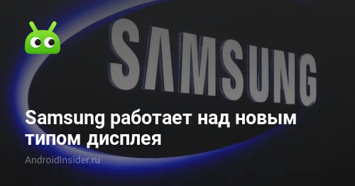 تعمل Samsung على نوع جديد من الشاشات 15