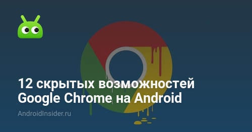 12 ميزة مخفية لمتصفح Google Chrome على Android 7