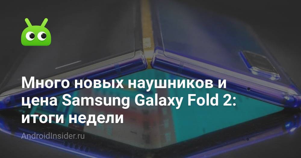 الكثير من السماعات الجديدة وسعر سامسونج Galaxy Fold 2: نتائج الأسبوع 130