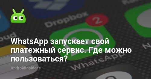 تطلق WhatsApp خدمة الدفع الخاصة بها. أين يمكنني استخدامه؟ 73