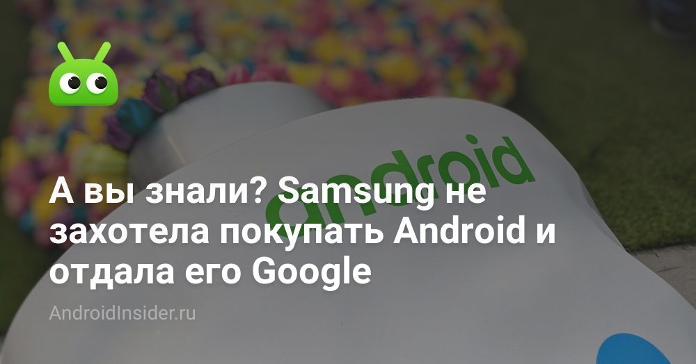 هل تعلم؟ لم ترغب شركة Samsung في شراء Android وقدمته إلى Google 96