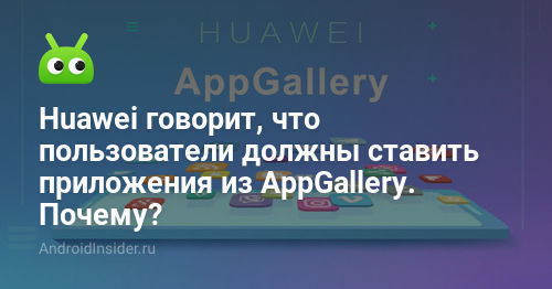 تقول Huawei أنه يجب على المستخدمين تثبيت التطبيقات من AppGallery. لماذا ا؟ 58