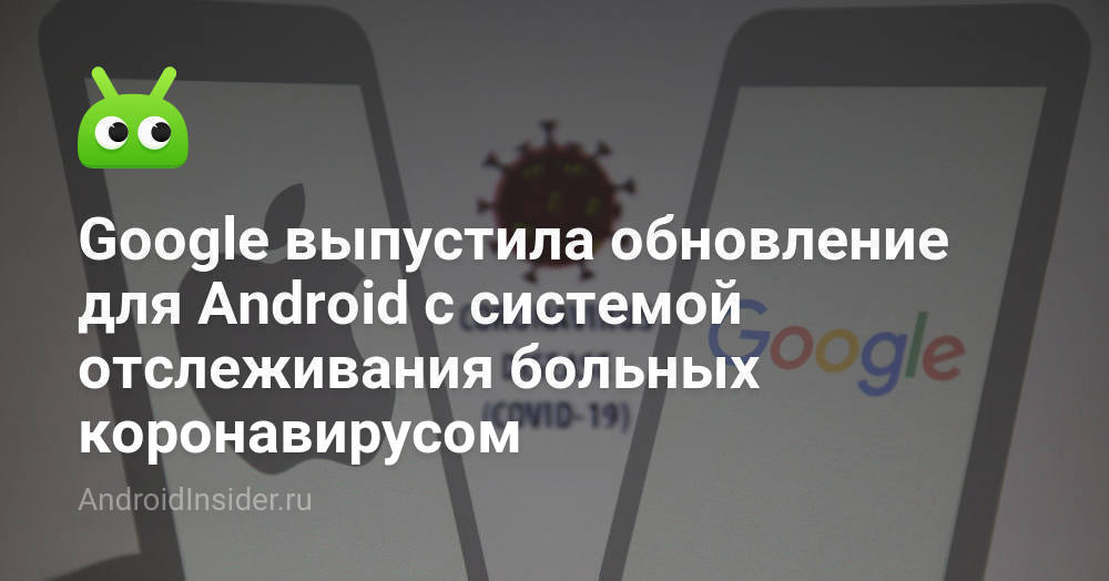 أصدرت Google تحديثًا لنظام Android مع نظام تتبع لمرضى فيروس التاجية 38