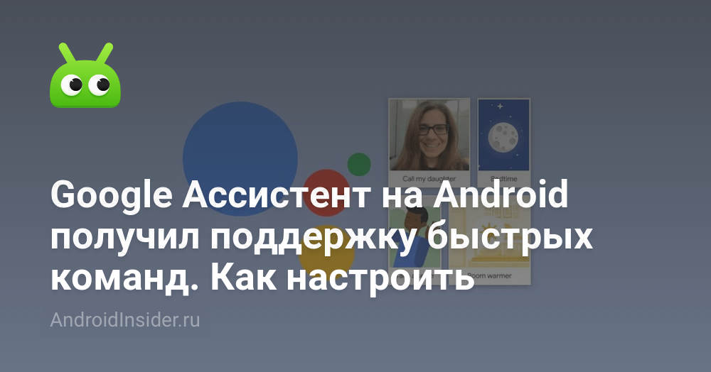 تلقى مساعد Google على Android دعمًا للأوامر السريعة. كيفيه التنصيب 3