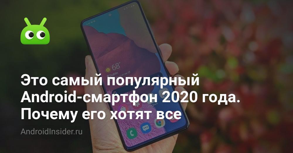 هذا هو الهاتف الذكي الأكثر شعبية في Android لعام 2020. لماذا يريده الجميع 26