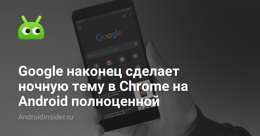 ستجعل Google أخيرًا المظهر الليلي في Chrome على Android ممتلئًا 7