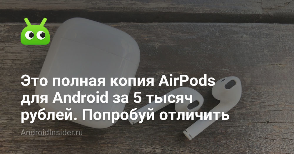 هذه نسخة كاملة من AirPods لنظام Android مقابل 5 آلاف روبل. حاول التمييز 57