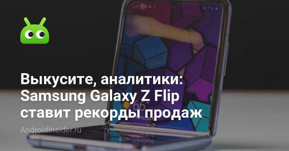 لدغة ، تحليلات: سامسونج Galaxy Z Flip تحدد أرقام المبيعات 64