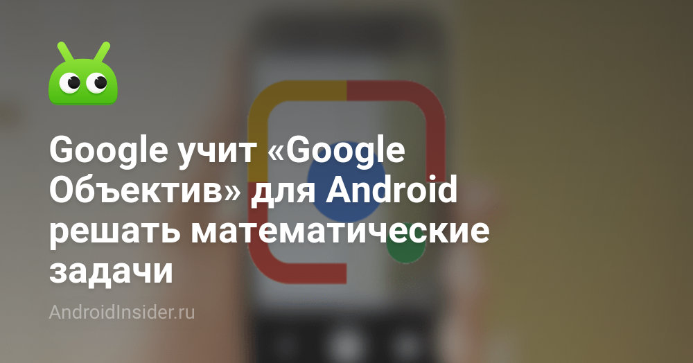 تعلم Google عدسة Google لنظام Android لحل مشكلات الرياضيات 91