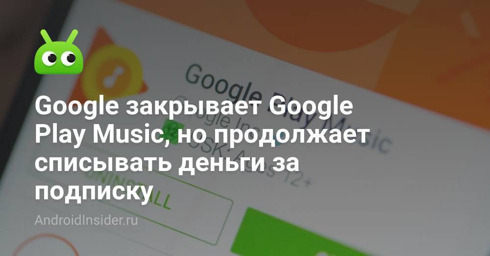 تغلق Google موسيقى Google Play ، لكنها تواصل تحصيل رسوم مقابل الاشتراك 37