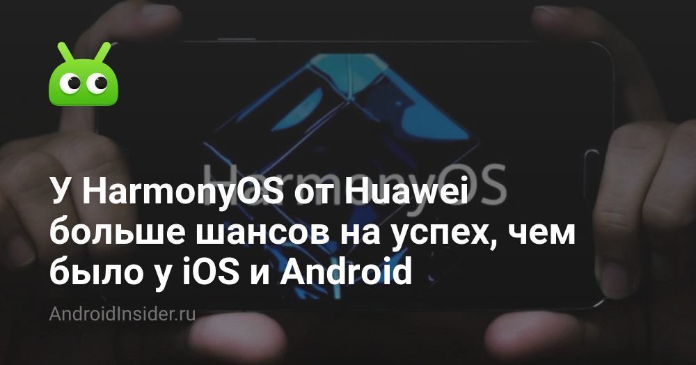 يتمتع HarmonyOS من Huawei بفرصة نجاح أفضل من iOS و Android 1