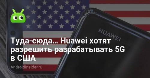 ذهابًا وإيابًا ... تريد Huawei السماح بشبكة 5G في الولايات المتحدة 261