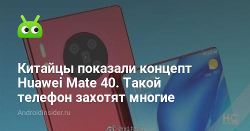 أظهر الصينيون مفهوم Huawei Mate 40. سيرغب الكثيرون في مثل هذا الهاتف 16