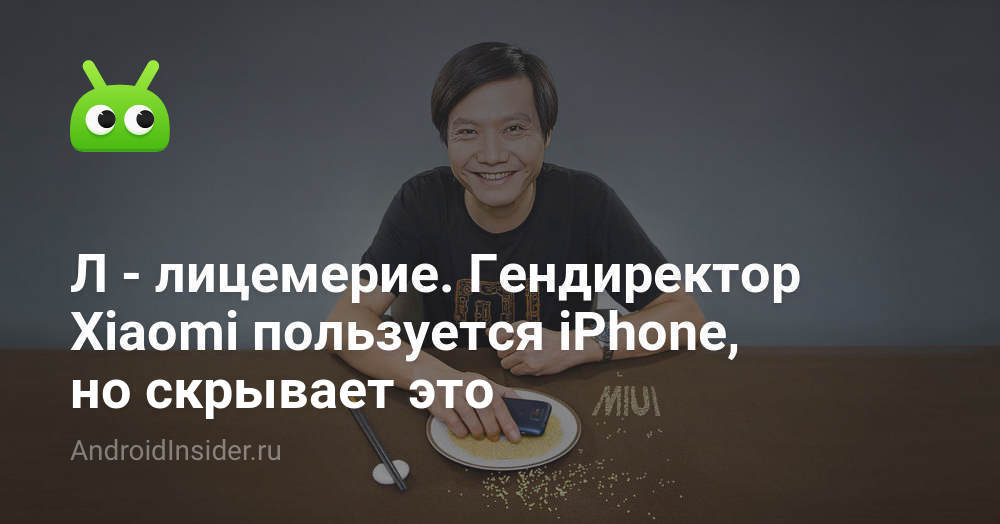 لام - نفاق. الرئيس التنفيذي لشركة Xiaomi يستخدم iPhone ولكنه يخفيها 93