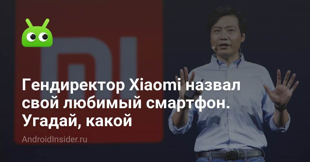 أطلق الرئيس التنفيذي لشركة Xiaomi اسمه على هاتفه الذكي المفضل. خمن أي 169