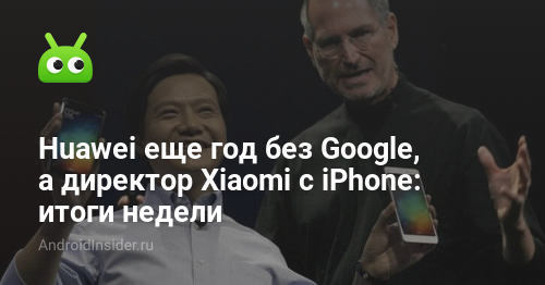 لدى Huawei عام آخر بدون Google ، ومدير Xiaomi مع iPhone: نتائج الأسبوع 182