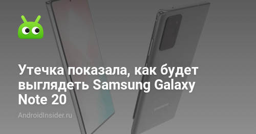 أظهر التسرب كيف ستبدو سامسونج Galaxy Note عشرون 29