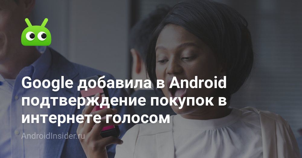 أضافت Google تأكيدًا لعمليات الشراء على الإنترنت عبر الصوت في Android 56