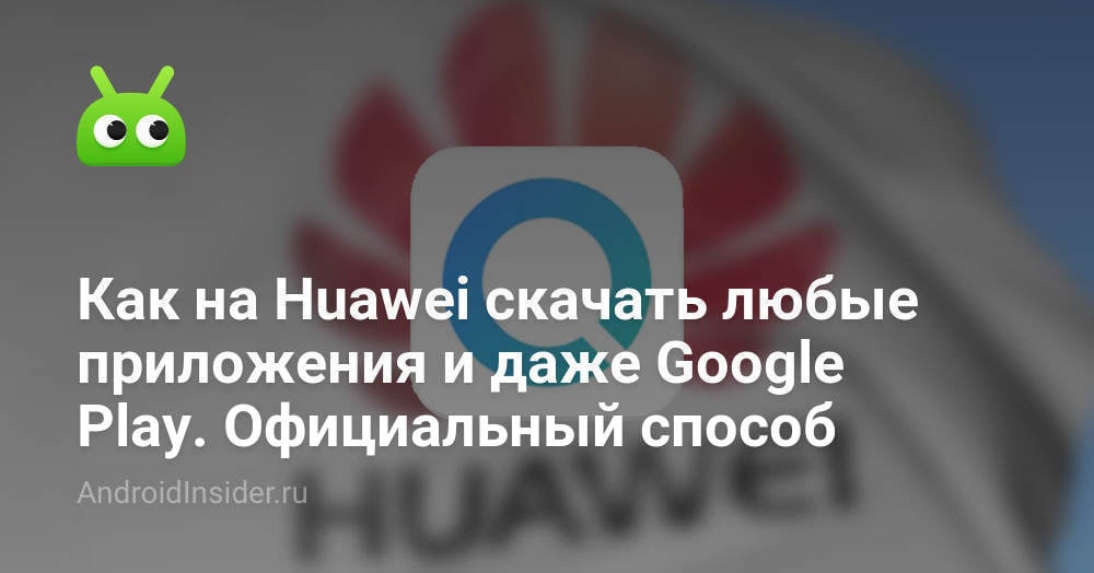 How on Huawei لتنزيل أي تطبيق وحتى Google Play. الطريقة الرسمية 16