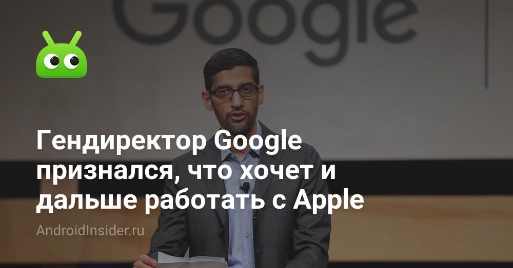 اعترف الرئيس التنفيذي لشركة Google بأنه يريد مواصلة العمل معه Apple 145