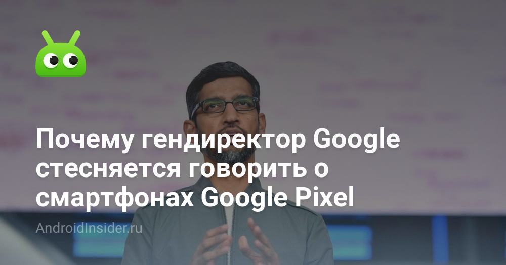 لماذا يخجل الرئيس التنفيذي لشركة Google من التحدث عن هواتف Google Pixel الذكية؟ 86