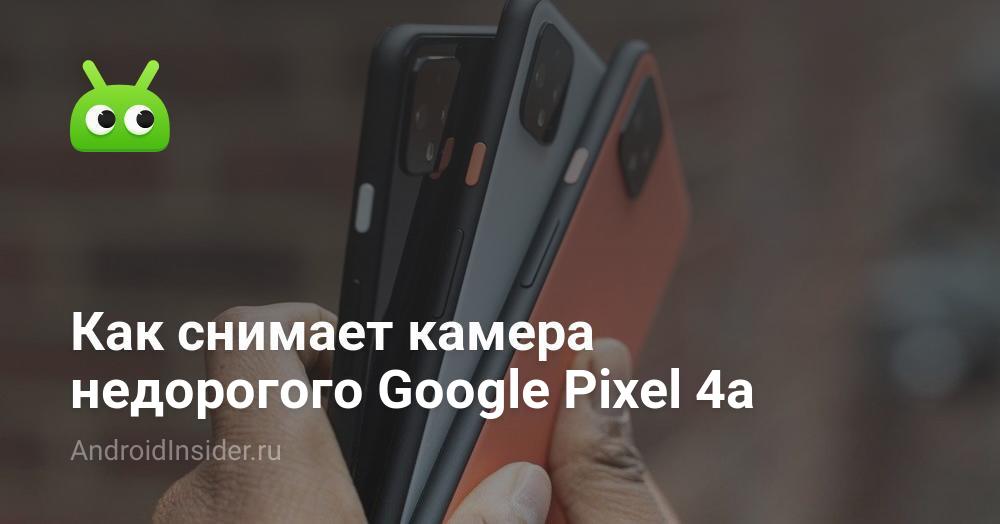 كيف تلتقط الكاميرا Google Pixel 4a رخيصة الثمن